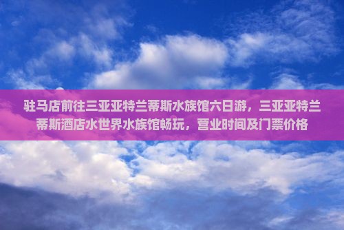 驻马店前往三亚亚特兰蒂斯水族馆六日游