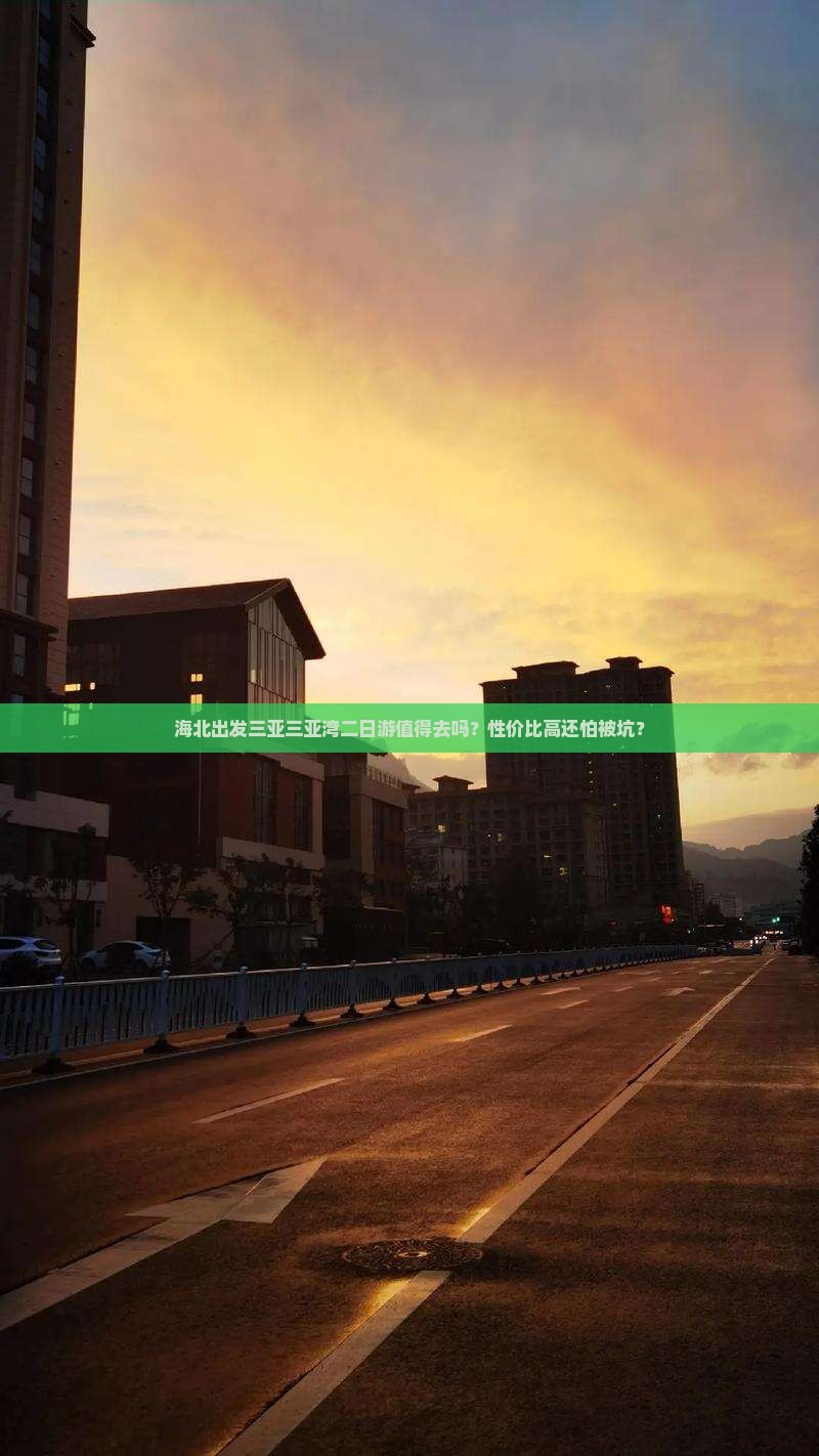 海北出发三亚三亚湾二日游