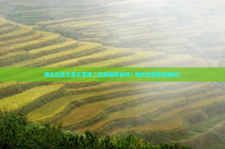 海北出发三亚三亚湾二日游
