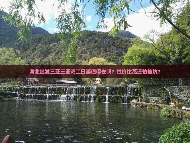 海北出发三亚三亚湾二日游