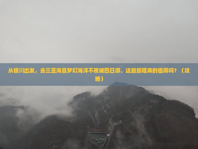 银川出发三亚海昌梦幻海洋不夜城四日游