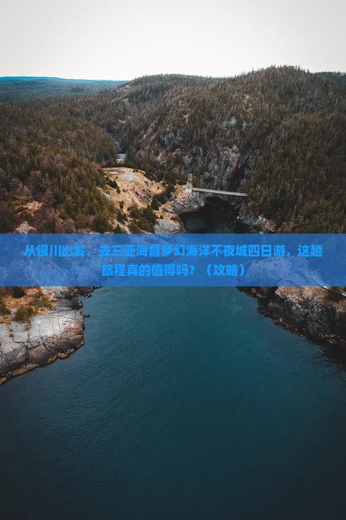 银川出发三亚海昌梦幻海洋不夜城四日游