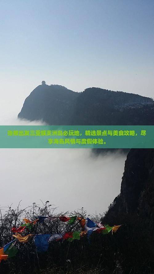 张掖出发三亚蜈支洲岛必玩地