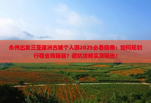 永州出发三亚崖洲古城个人游