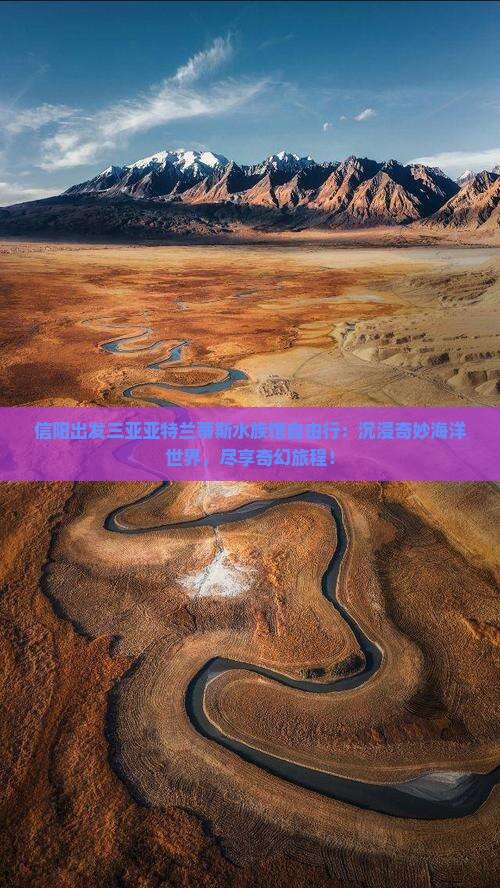 信阳出发三亚亚特兰蒂斯水族馆自由行