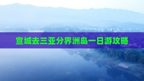 宣城去三亚分界洲岛一日游