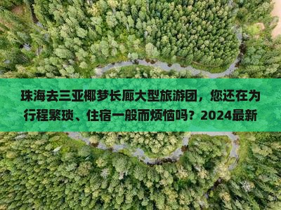 珠海去三亚椰梦长廊大型旅游团