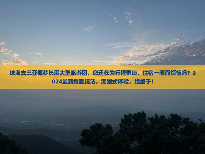 珠海去三亚椰梦长廊大型旅游团
