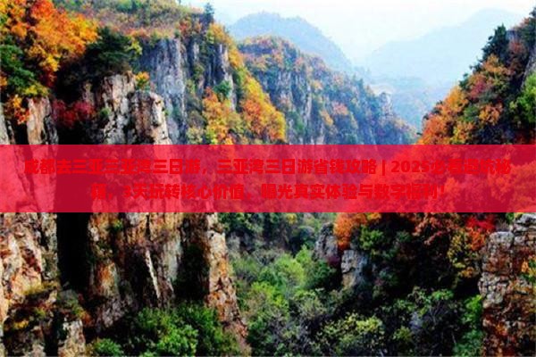 成都去三亚三亚湾三日游