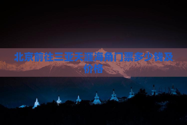 北京前往三亚天涯海角门票
