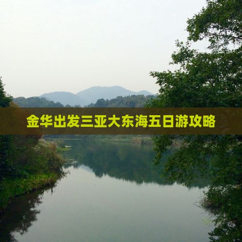 金华出发三亚大东海五日游