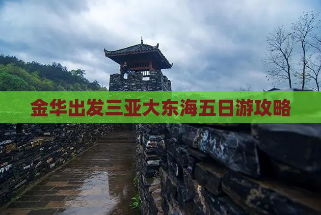金华出发三亚大东海五日游