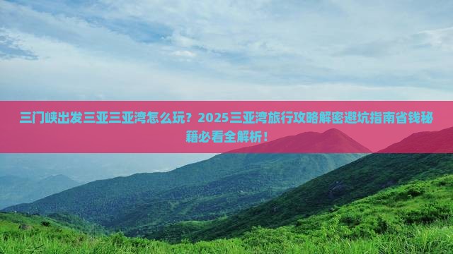 三门峡出发三亚三亚湾旅行社
