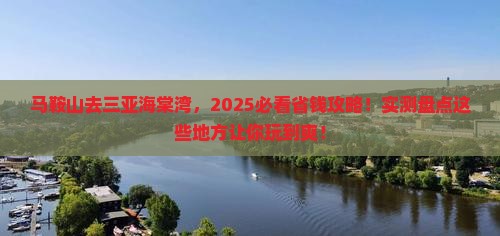 马鞍山去三亚海棠湾哪里玩