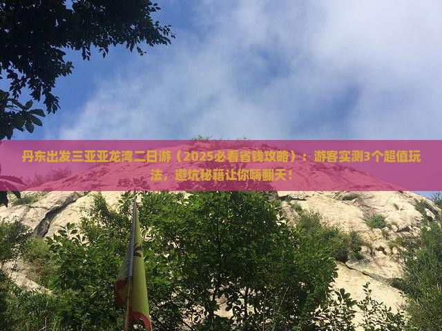 丹东出发三亚亚龙湾二日游