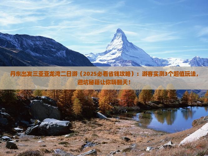 丹东出发三亚亚龙湾二日游