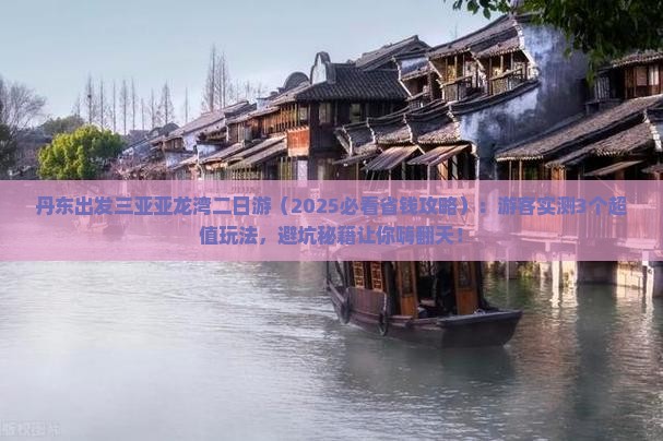 丹东出发三亚亚龙湾二日游