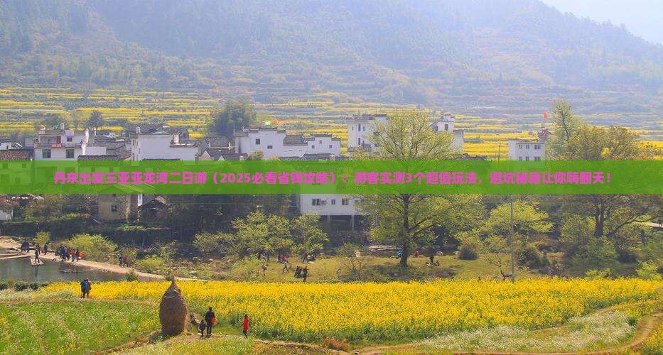 丹东出发三亚亚龙湾二日游