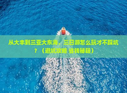 大丰前往三亚大东海三日游