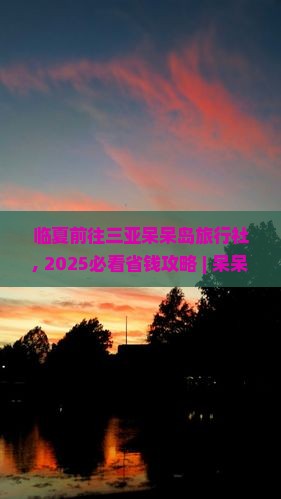 临夏前往三亚呆呆岛旅行社