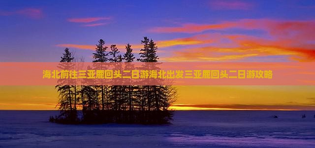 海北前往三亚鹿回头二日游