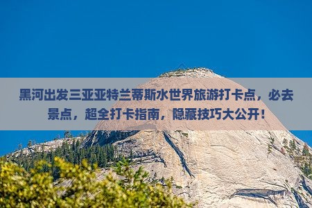 黑河出发三亚亚特兰蒂斯水世界旅游打卡点