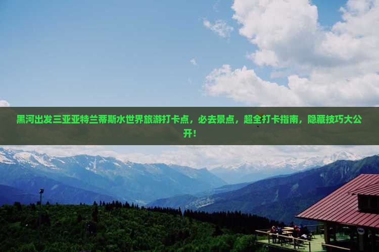黑河出发三亚亚特兰蒂斯水世界旅游打卡点