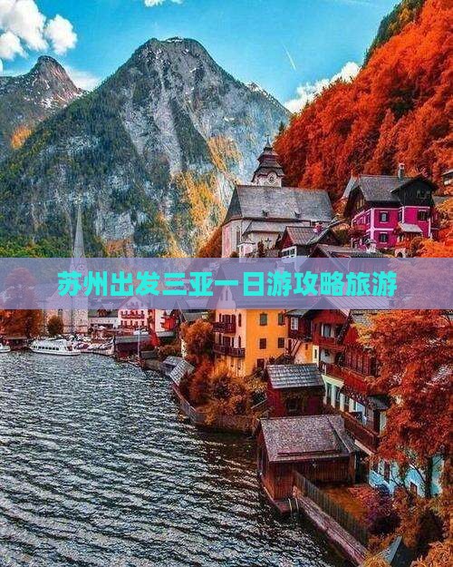 苏州出发三亚三亚湾一日游