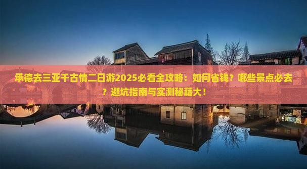 承德去三亚千古情二日游 承德去三亚千古情二日游