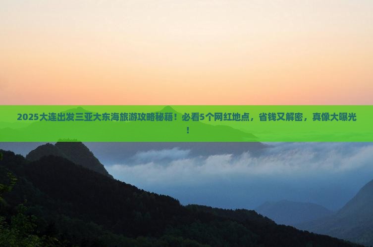 大连出发三亚大东海旅游网红地点
