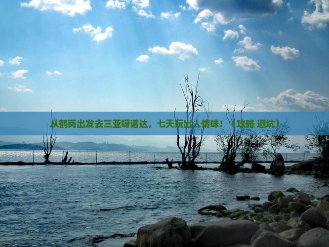 鹤岗出发三亚呀诺达景区七日游