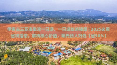 伊春去三亚海棠湾一日游