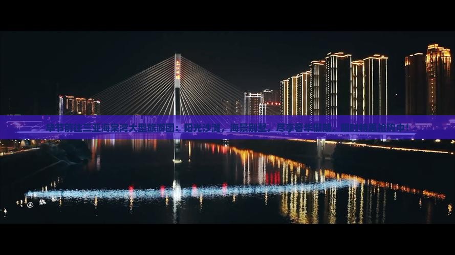 毕节前往三亚海棠湾大型旅游团