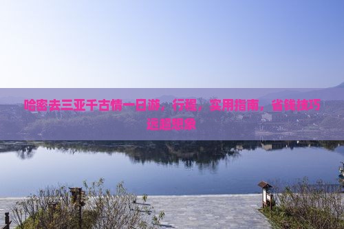 哈密去三亚千古情一日游