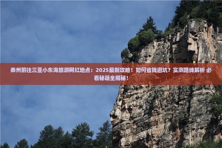 泰州前往三亚小东海旅游网红地点