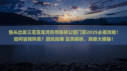包头出发三亚亚龙湾热带森林公园门票
