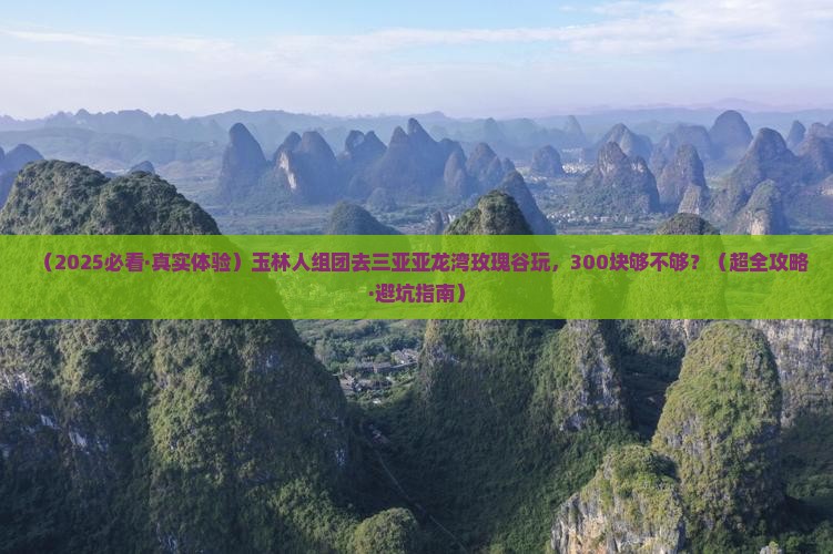 玉林去三亚亚龙湾国际玫瑰谷团体旅游