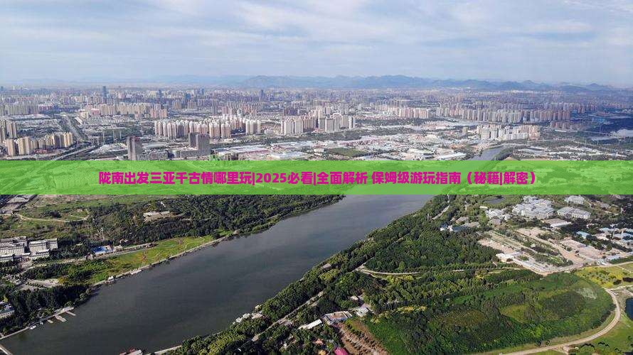 陇南出发三亚千古情哪里玩