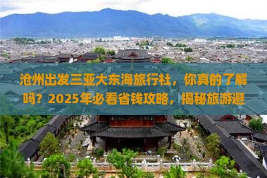 沧州出发三亚大东海旅行社