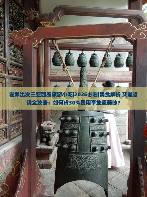 霍邱出发三亚西岛旅游小吃