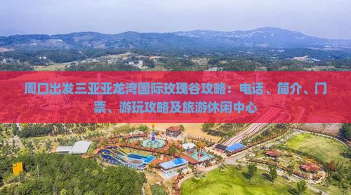 周口出发三亚亚龙湾国际玫瑰谷攻略