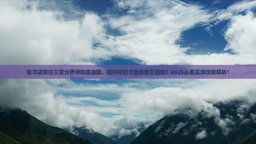 驻马店前往三亚分界洲岛自由团