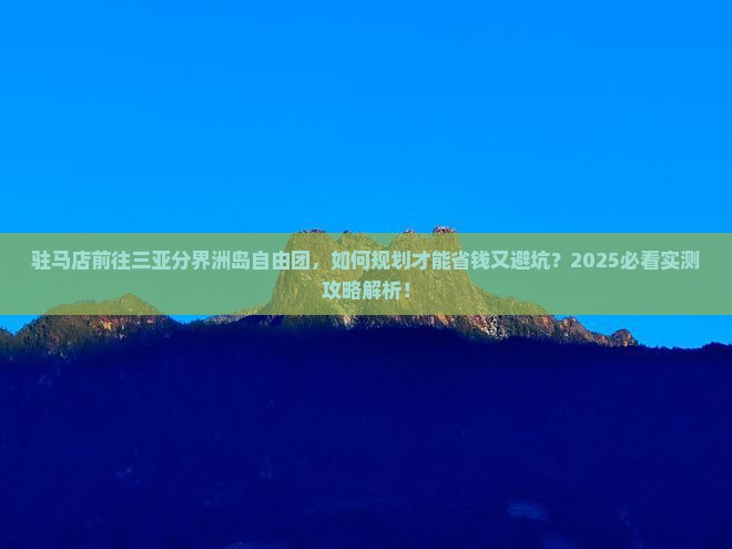 驻马店前往三亚分界洲岛自由团