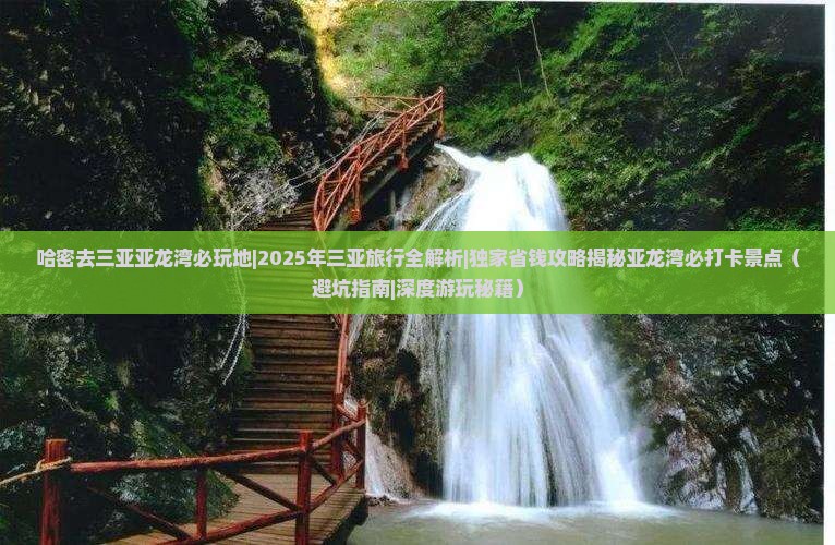 哈密去三亚亚龙湾必玩地