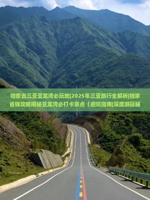 哈密去三亚亚龙湾必玩地