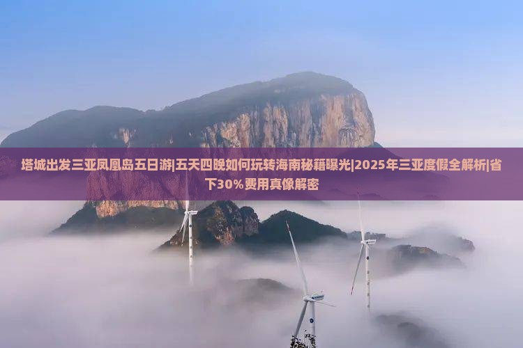 塔城出发三亚凤凰岛五日游
