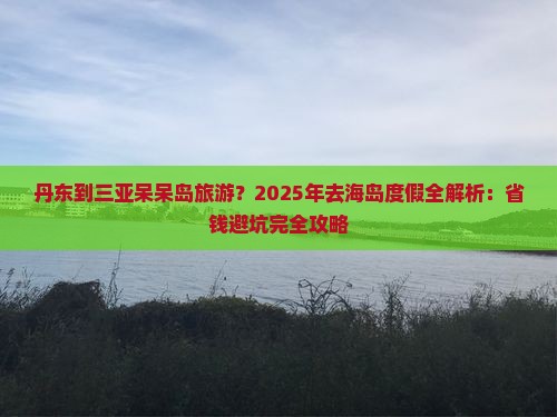 丹东出发三亚呆呆岛旅行社
