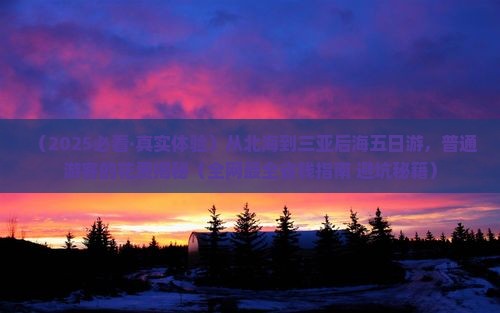 北海前往三亚后海五日游