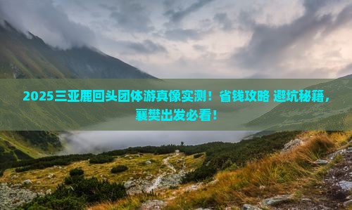 襄樊前往三亚鹿回头团体旅游