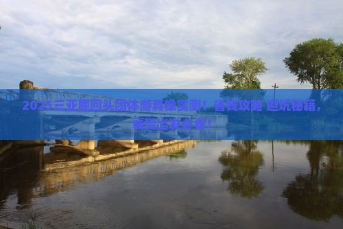 襄樊前往三亚鹿回头团体旅游